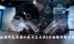 以太坊钱包没有以太币怎么办？全面解析解决方